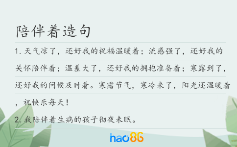 陪伴着造句