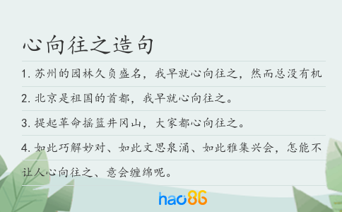 心向往之造句