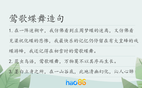 莺歌蝶舞造句