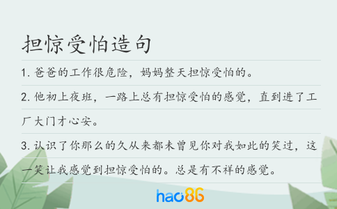 担惊受怕造句