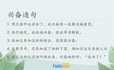 兴奋造句