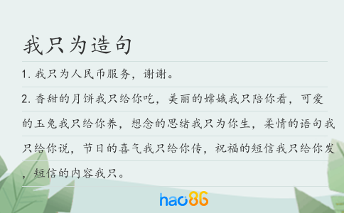 我只为造句