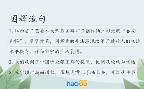 国辉造句