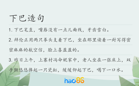 下巴造句