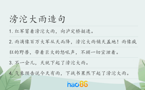 滂沱大雨造句