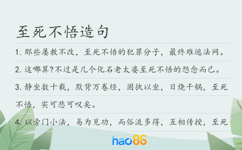 至死不悟造句