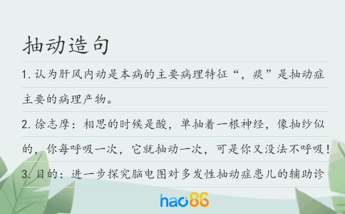 抽动造句