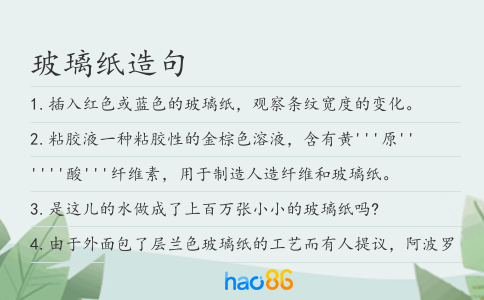 玻璃纸造句