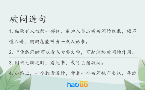 破闷造句