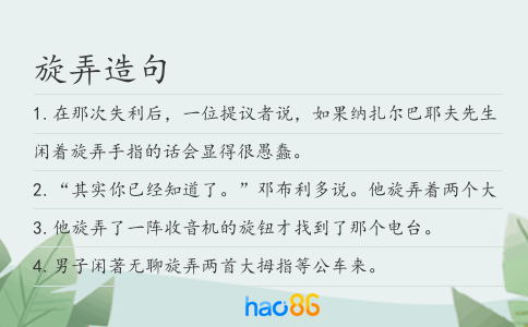旋弄造句