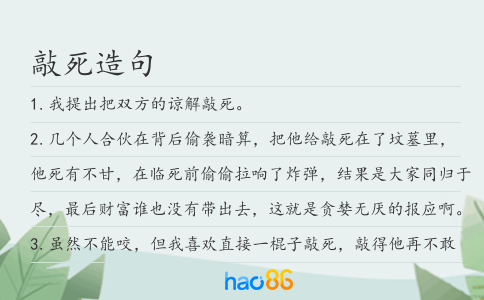 敲死造句