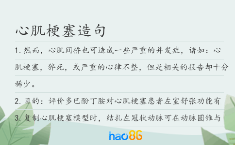 心肌梗塞造句