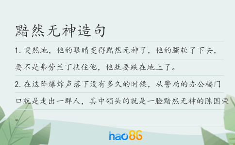黯然无神造句