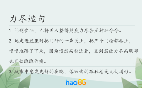 力尽造句