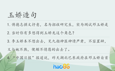 玉娇造句