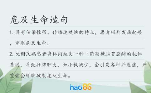 危及生命造句