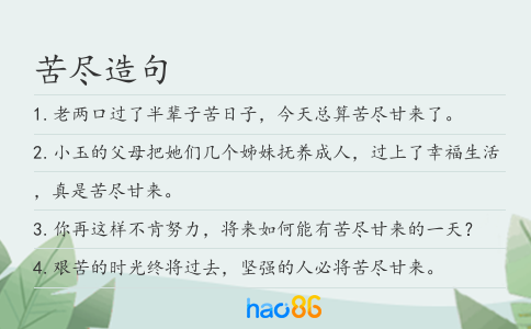 苦尽造句