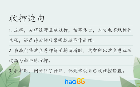 收押造句