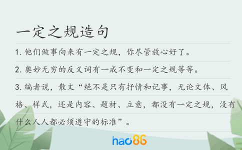一定之规造句