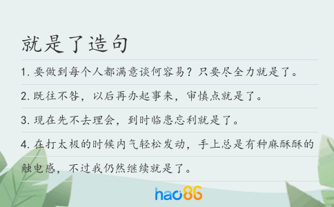 就是了造句