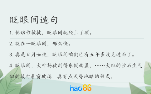 眨眼间造句
