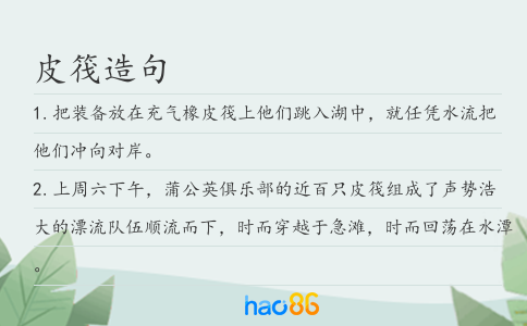 皮筏造句