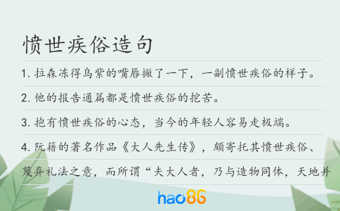 愤世疾俗造句