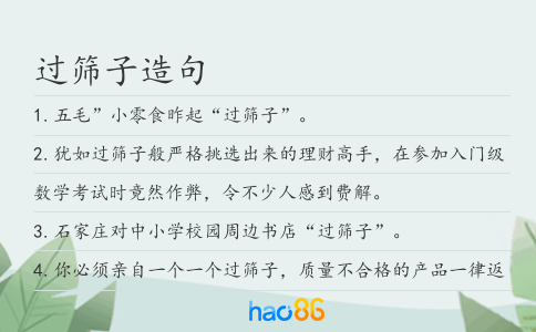 过筛子造句