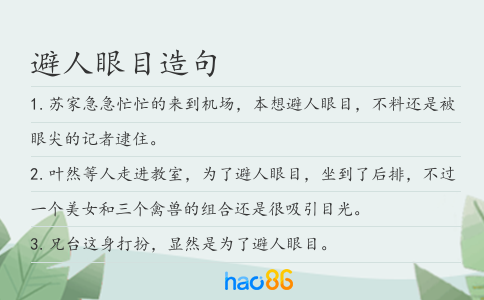 避人眼目造句