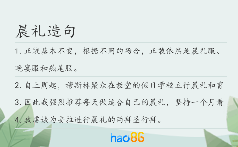 晨礼造句