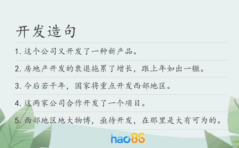 开发造句