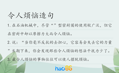 令人烦恼造句