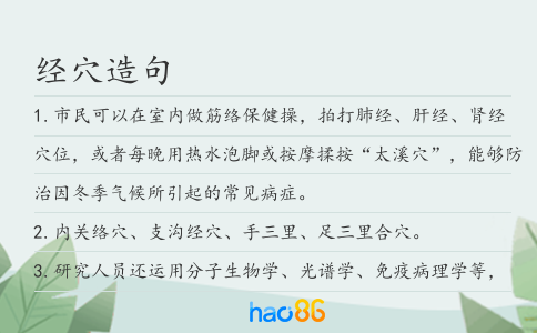 经穴造句