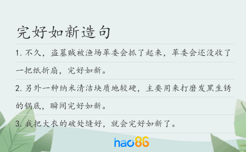 完好如新造句
