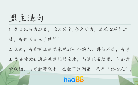 盟主造句