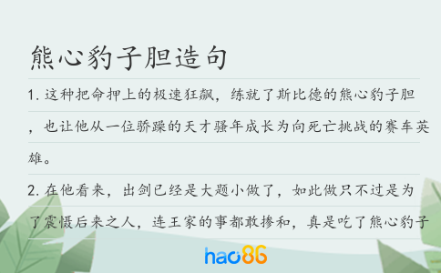 熊心豹子胆造句