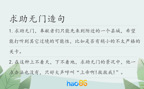 求助无门造句