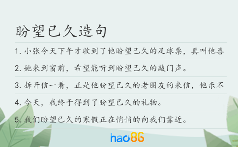 盼望已久造句