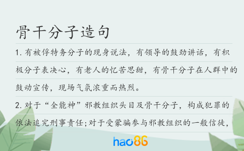 骨干分子造句
