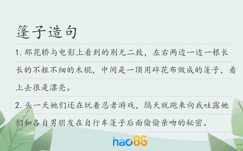 篷子造句