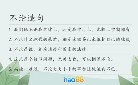 不论造句