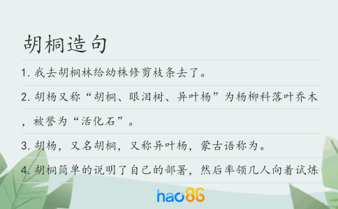 胡桐造句