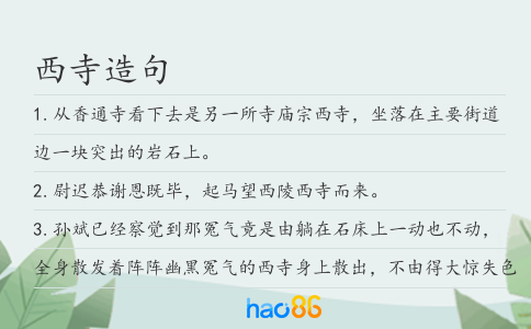 西寺造句