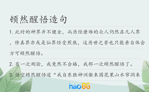 顿然醒悟造句