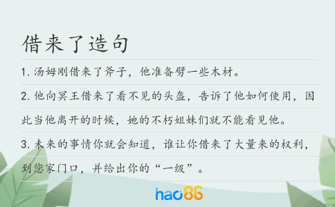 借来了造句