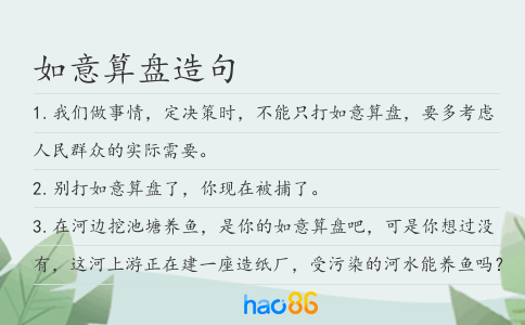 如意算盘造句