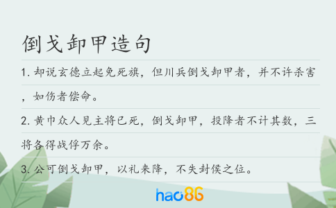 倒戈卸甲造句
