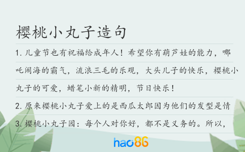 樱桃小丸子造句
