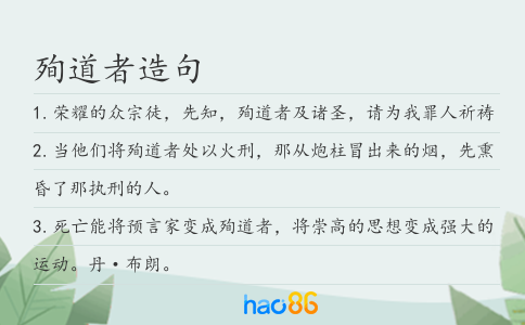 殉道者造句