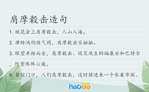 肩摩毂击造句